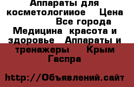 Аппараты для косметологииое  › Цена ­ 36 000 - Все города Медицина, красота и здоровье » Аппараты и тренажеры   . Крым,Гаспра